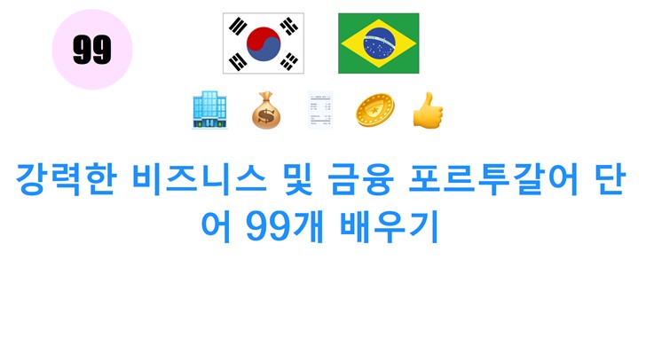 강력한 비즈니스 및 금융 포르투갈어 단어 99개 배우기